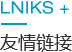友情链接